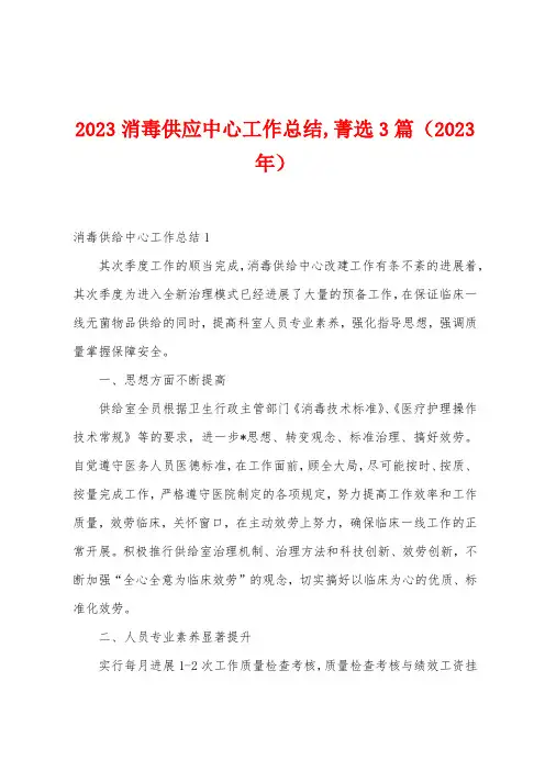 2023年消毒供应中心工作总结菁选3篇(2023年)