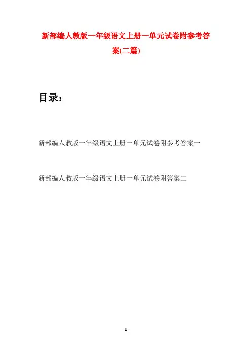 新部编人教版一年级语文上册一单元试卷附参考答案(二套)