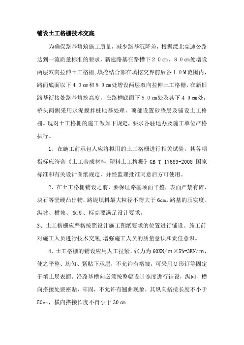 铺设土工格栅施工的技术交底