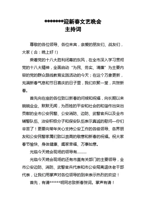 公安机关迎新春文艺晚会主持词,四主持人,开场白