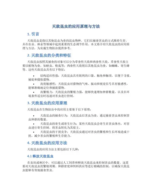 天敌昆虫的应用原理与方法