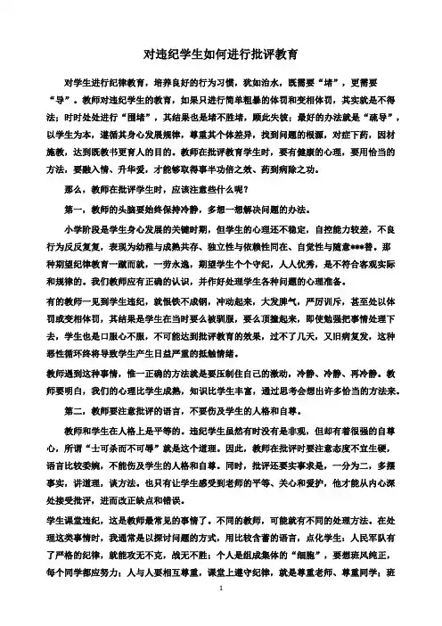对违纪学生如何进行批评教育