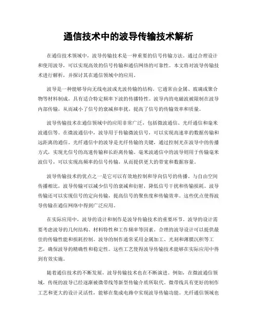 通信技术中的波导传输技术解析