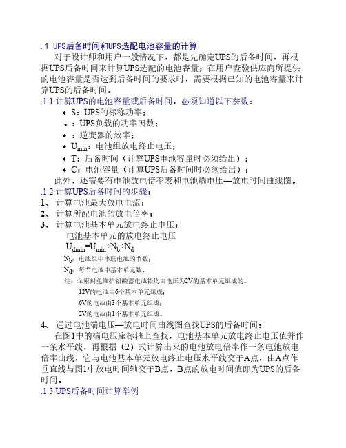 UPS后备时间和UPS选配电池容量的计算
