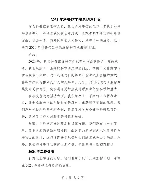 2024年科普馆工作总结及计划