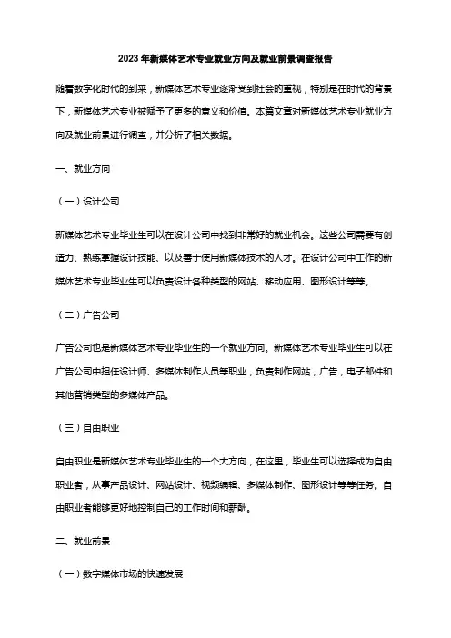 2023年新媒体艺术专业就业方向及就业前景调查报告