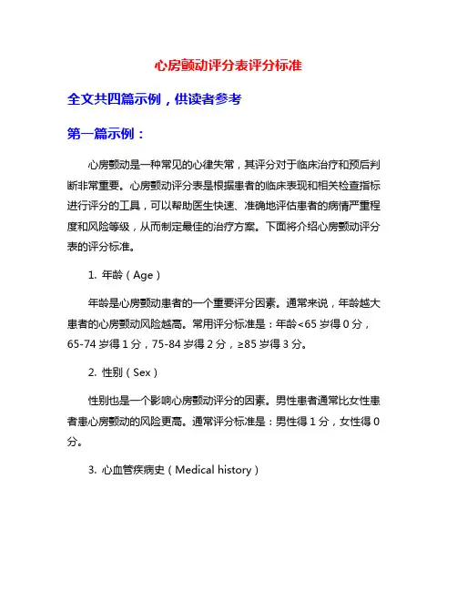 心房颤动评分表评分标准