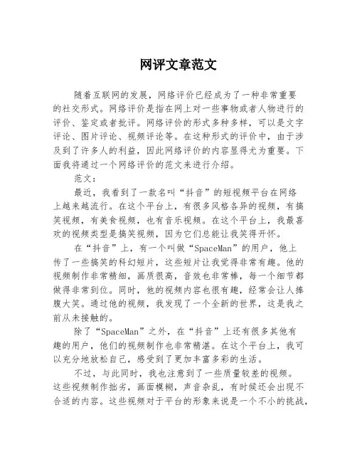 网评文章范文