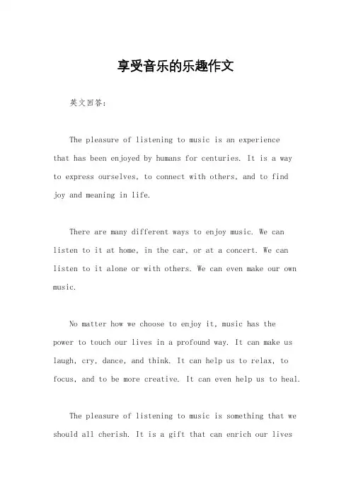 享受音乐的乐趣作文