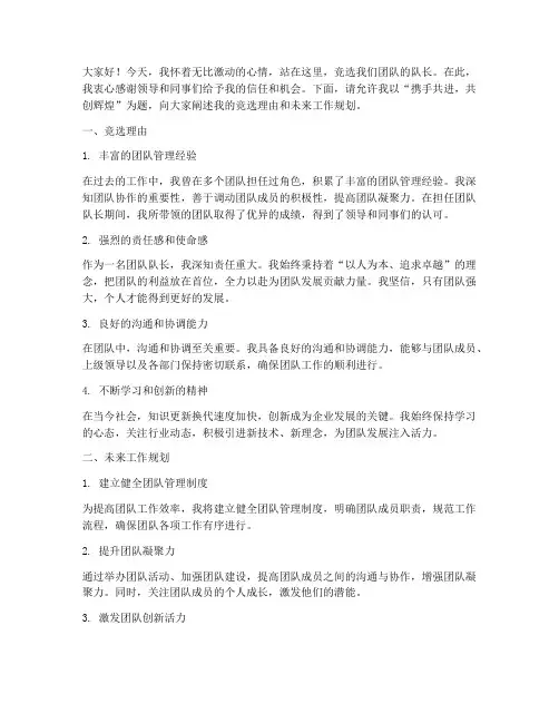 团队长竞聘演讲稿三分钟