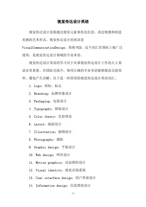 视觉传达设计英语