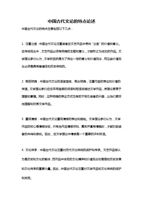 中国古代文论的特点论述