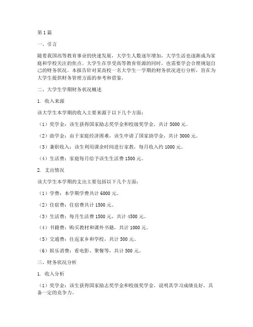 大学生学期财务报告分析(3篇)