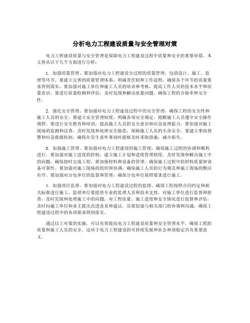 分析电力工程建设质量与安全管理对策