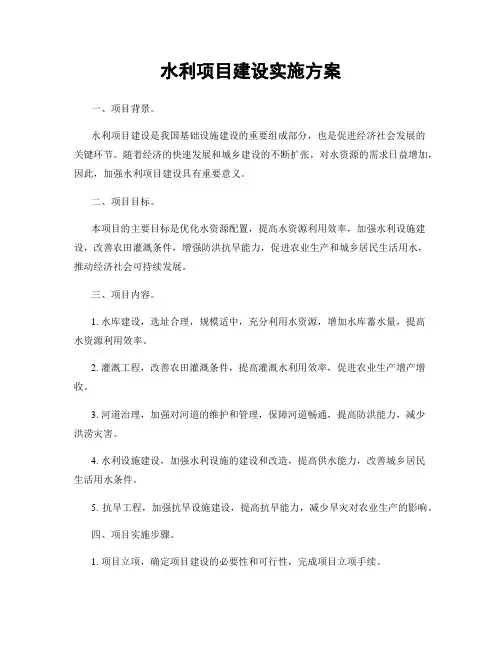 水利项目建设实施方案
