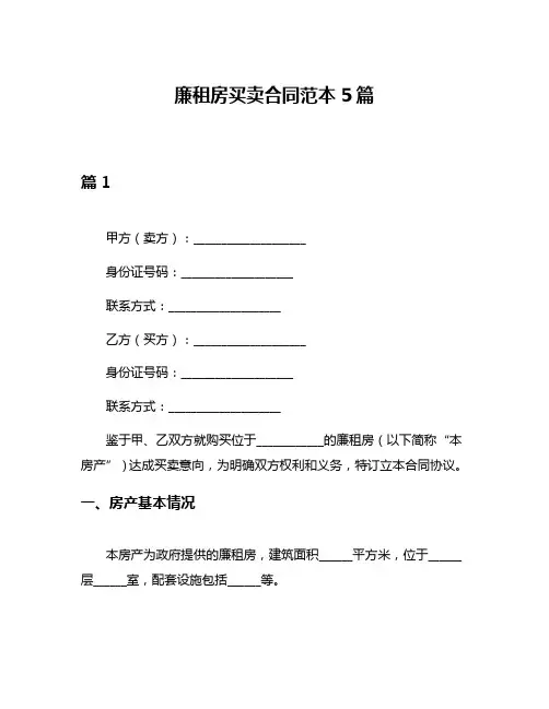 廉租房买卖合同范本5篇