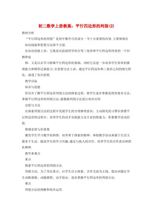 初二数学上册教案：平行四边形的判别(2)