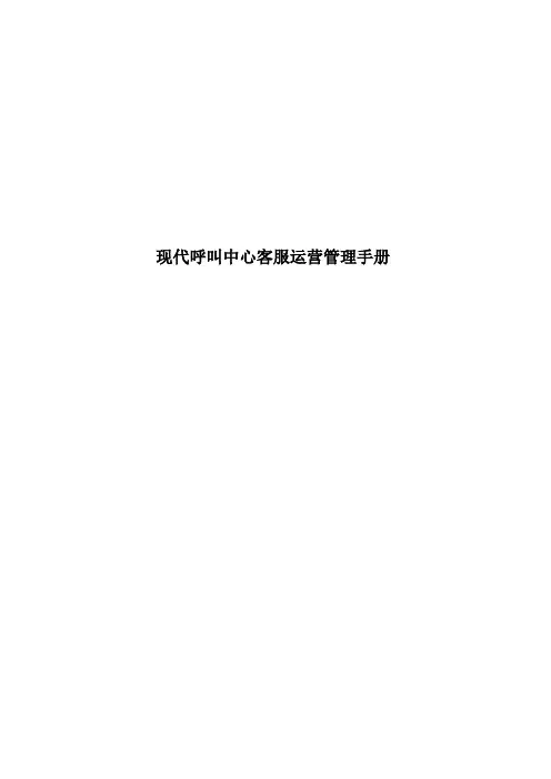 现代呼叫中心客服运营管理手册