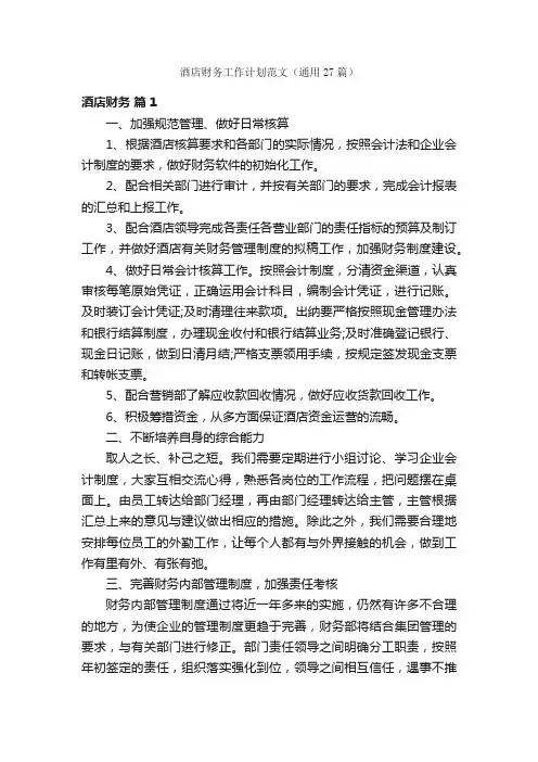 酒店财务工作计划范文（通用27篇）