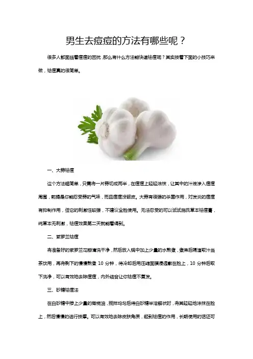 男生去痘痘的方法有哪些呢？