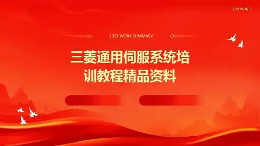 三菱通用伺服系统培训教程精品资料