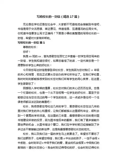 写给校长的一封信（精选17篇）