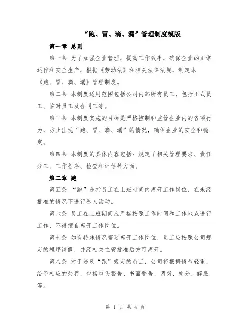 “跑、冒、滴、漏”管理制度模版