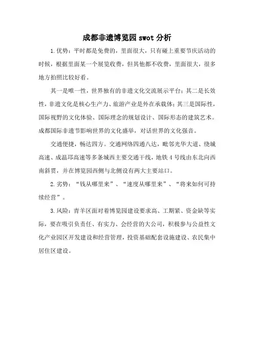 成都非遗博览园swot分析