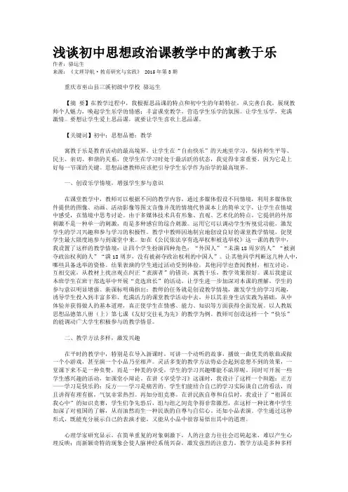 浅谈初中思想政治课教学中的寓教于乐