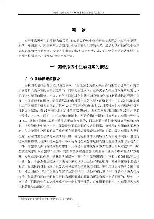 生物因素与犯罪的关系