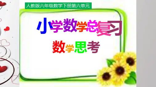 人教版数学六年级下册：6.4 数学思考  课件(共26张PPT)
