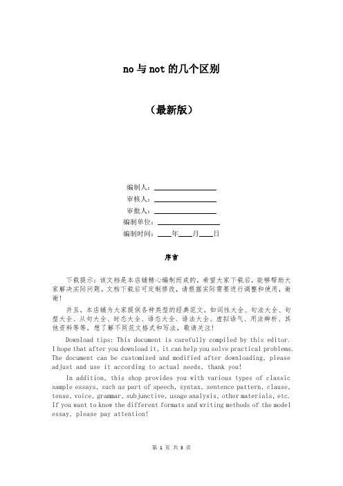 no与not的几个区别