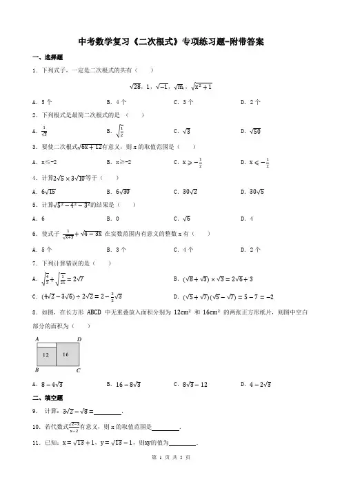 中考数学复习《二次根式》专项练习题-附带答案