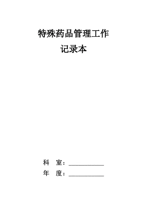 特殊药品管理工作记录本