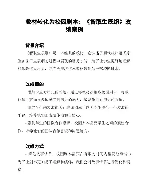 教材转化为校园剧本：《智取生辰纲》改编案例
