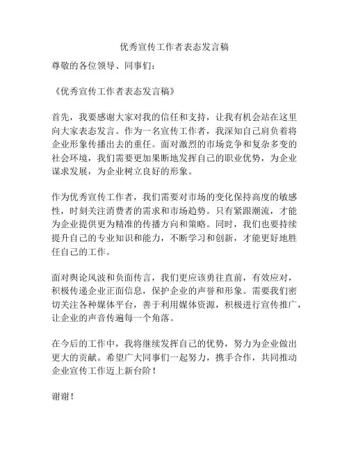 优秀宣传工作者表态发言稿