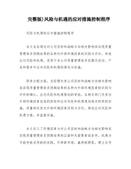 完整版)风险与机遇的应对措施控制程序