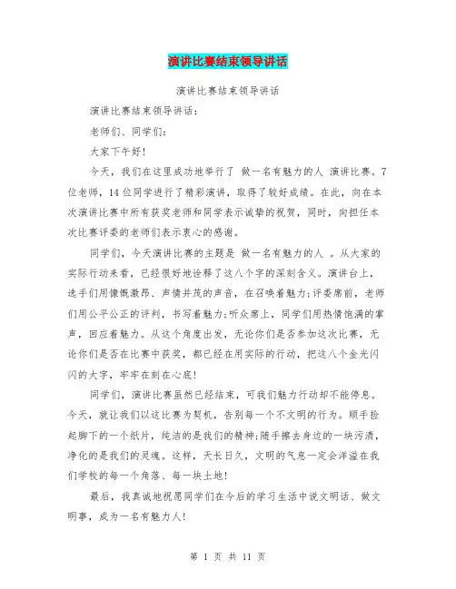 演讲比赛结束领导讲话