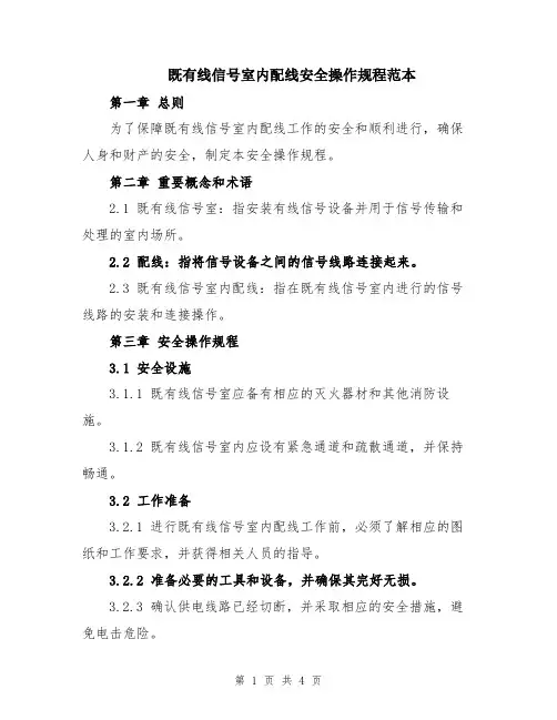 既有线信号室内配线安全操作规程范本
