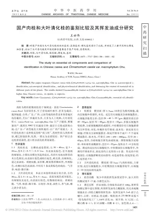 国产肉桂和大叶清化桂的鉴别比较及其挥发油成分研究_王世伟