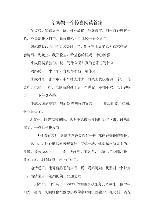 给妈妈一个惊喜阅读答案