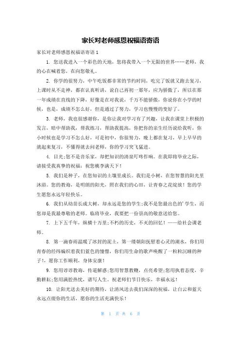 家长对老师感恩祝福语寄语