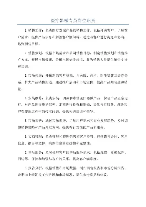 医疗器械专员岗位职责