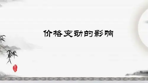 人教版高中政治必修一2.2 价格变动的影响(共22张PPT)