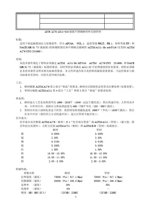 29-材料技术规范-A276 A511耐腐不锈钢棒材无缝钢管316