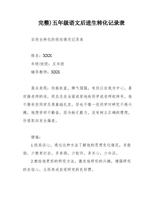 完整)五年级语文后进生转化记录表
