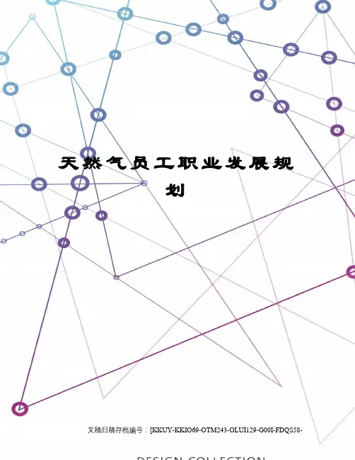 天然气员工职业发展规划终审稿)