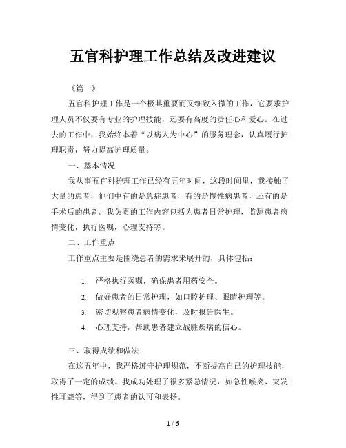五官科护理工作总结及改进建议