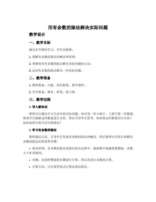 用有余数的除法解决实际问题  教学设计