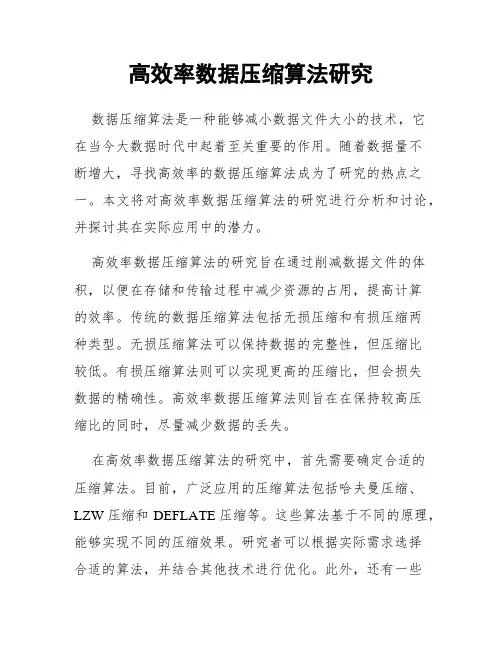 高效率数据压缩算法研究